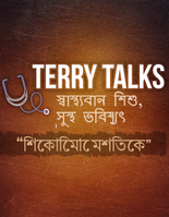 টেরির কথামালা: বিকাশমান মস্তিষ্ক 