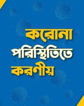 করোনা পরিস্থিতিতে করণীয় (Trifold Booklet 11X17)
