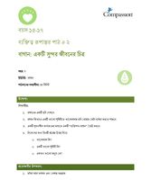 15-17 CT Y2 L2 বাগান: একটি সুন্দর জীবনের চিত্র