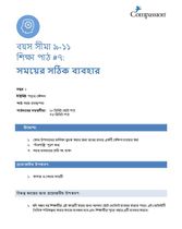 9-11 C Y1 L7 সময়ের সঠিক ব্যবহার