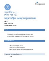 9-11 C Y1 L9 কল্পনাশক্তির গুরুত্ব অনুধাবন করা