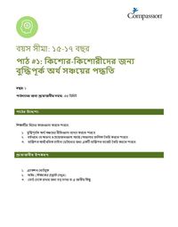 15-17 C Y1 L1 কিশোর-কিশোরীদের জন্য বুদ্ধিপূর্ক অর্থ সঞ্চয়ের পদ্ধতি
