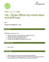 15-17 P Y1 L1 নিজের শরীরের যত্ন নেওয়ায় আরও মনোযোগী হওয়া