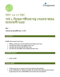15-17 P Y1 L1 নিজের শরীরের যত্ন নেওয়ায় আরও মনোযোগী হওয়া