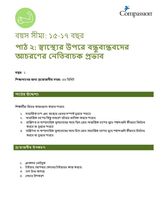 15-17 P Y1 L2 স্বাস্থ্যের উপরে বন্ধুবান্ধবদের আচরণের নেতিবাচক প্রভাব