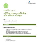 15-17 P Y1 L3 একটি ক্রীড়া প্রতিযোগিতার পরিকল্পনা