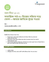 15-17 SE Y1 L1 নিজের পরিচয় গড়ে তোলা: আমার আমিকে খুঁজে পাওয়া