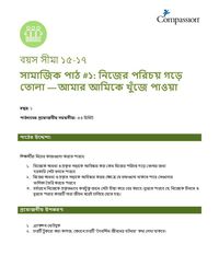 15-17 SE Y1 L1 নিজের পরিচয় গড়ে তোলা: আমার আমিকে খুঁজে পাওয়া