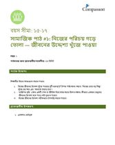 15-17 SE Y1 L2 নিজের পরিচয় গড়ে তোলা: জীবনের উদ্দেশ্য খুঁজে পাওয়া