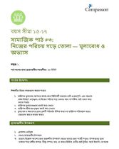 15-17 SE Y1 L3 নিজের পরিচয় গড়ে তোলা: মূল্যবোধ ও অভ্যাস