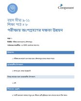 9-11 C Y1 L8 পরীক্ষায় অংশগ্রহণের দক্ষতা উন্নয়ন