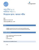 9-11 P Y1 L2 নিজেকে জানা: আমার শরীর