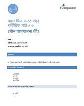 9-11 P Y1 L3 যৌন অবমাননা কী?