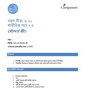 9-11 P Y1 L4 সৌন্দর্য কী?