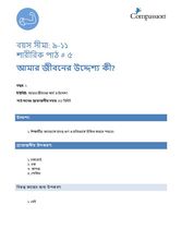 9-11 P Y1 L5 আমার জীবনের উদ্দেশ্য কী?