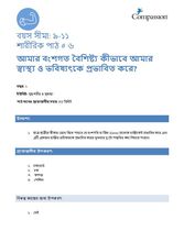 9-11 P Y1 L6 আমার বংশগত বৈশিষ্ট্য কীভাবে আমার স্বাস্থ্য ও ভবিষ্যৎকে প্রভাবিত করে?