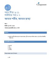 9-11 P Y1 L7 আমার শরীর, আমার স্বাস্থ্য