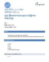 9-11 P Y1 L8 সুস্থ জীবনযাপনের জন্য ব্যক্তিগত লক্ষ্যসমূহ