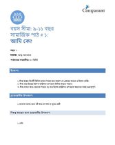 9-11 SE Y1 L1 আমি কে?