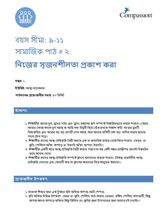 9-11 SE Y1 L2 নিজের সৃজনশীলতা প্রকাশ করা