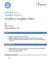 9-11 SE Y1 L3 সামাজিক ও সাংস্কৃতিক পরিচয়