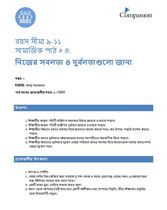 9-11 SE Y1 L4 নিজের সবলতা ও দুর্বলতাগুলো জানা