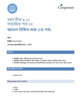 9-11 SE Y1 L5 আবেগ চিহ্নিত করা (১ম পর্ব)