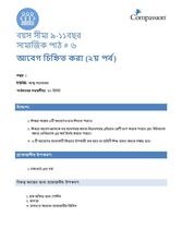9-11 SE Y1 L6 আবেগ চিহ্নিত করা (২য় পর্ব)