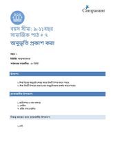 9-11 SE Y1 L7 অনুভূতি প্রকাশ করা