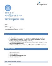6-8 SE Y1 L3 আবেগ বুঝতে পারা