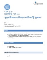 6-8 SE Y1 L4 সৃজনশীলভাবে নিজের অভিব্যক্তি প্রকাশ