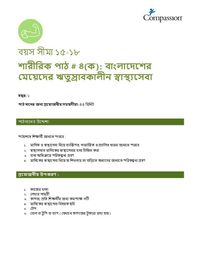 15-17 P Y1 L4A বাংলাদেশের মেয়েদের ঋতুস্রাবকালীন স্বাস্থ্যসেবা