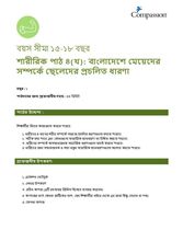 15-17 P Y1 L4B বাংলাদেশে মেয়েদের সম্পর্কে ছেলেদের প্রচলিত ধারণা