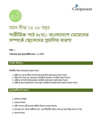 15-17 P Y1 L4B বাংলাদেশে মেয়েদের সম্পর্কে ছেলেদের প্রচলিত ধারণা