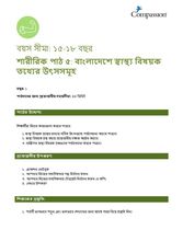 15-17 P Y1 L5 বাংলাদেশে স্বাস্থ্য বিষয়ক তথ্যের উৎসসমূহ
