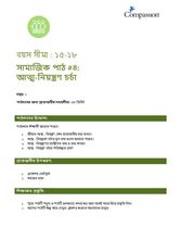 15-17 SE Y1 L4 আত্ম-নিয়ন্ত্রণ চর্চা