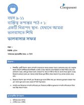 9-11 CT Y1 L1 একটি নিরাপদ স্থান- যেখানে আমরা ভালবাসতে শিখি
