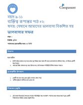9-11 CT Y1 L2 হৃদয় - যেখানে আমাদের ভালবাসা বিকশিত হয়