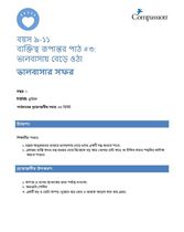 9-11 CT Y1 L3 ভালবাসায় বেড়ে ওঠা