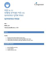 9-11 CT Y1 L4 ভালবাসার পূর্ণাঙ্গ সফর