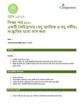 15-17 C Y1 L12 একটি বৈচিত্র্যময় (বহু-জাতিক ও বহু-ধর্মীয়) সংস্কৃতির মধ্যে বাস করা