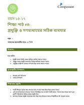 15-17 C Y1 L4 প্রযুক্তি ও গণমাধ্যমের সঠিক ব্যবহার