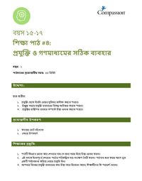 15-17 C Y1 L4 প্রযুক্তি ও গণমাধ্যমের সঠিক ব্যবহার