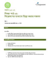 15-17 C Y1 L5 বিশ্লেষণের মাধ্যমে চিন্তা করার দক্ষতা