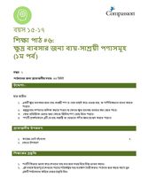 15-17 C Y1 L6 ক্ষুদ্র ব্যবসার জন্য ব্যয়-সাশ্রয়ী পণ্যসমূহ (১ম পর্ব)