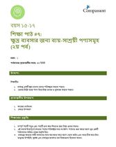 15-17 C Y1 L7 ক্ষুদ্র ব্যবসার জন্য ব্যয়-সাশ্রয়ী পণ্যসমূহ (২য় পর্ব)