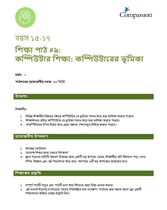 15-17 C Y1 L9 কম্পিউটার শিক্ষা: কম্পিউটারের ভূমিকা