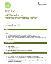 15-17 P Y1 L10 পরিবারের মধ্যে শারীরিক নির্যাতন