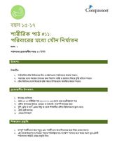 15-17 P Y1 L11 পরিবারের মধ্যে যৌন নির্যাতন