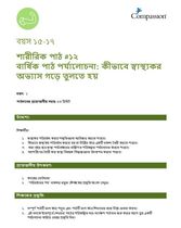 15-17 P Y1 L12 বার্ষিক পাঠ পর্যালোচনা - কীভাবে স্বাস্থ্যকর অভ্যাস গড়ে তুলতে হয়